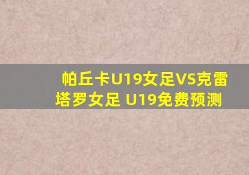 帕丘卡U19女足VS克雷塔罗女足 U19免费预测